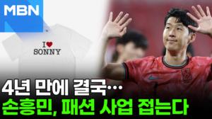 "축구에 온전히 집중하겠다"…손흥민, 4년 만에 '개인 사업' 접는다 [포크뉴스]