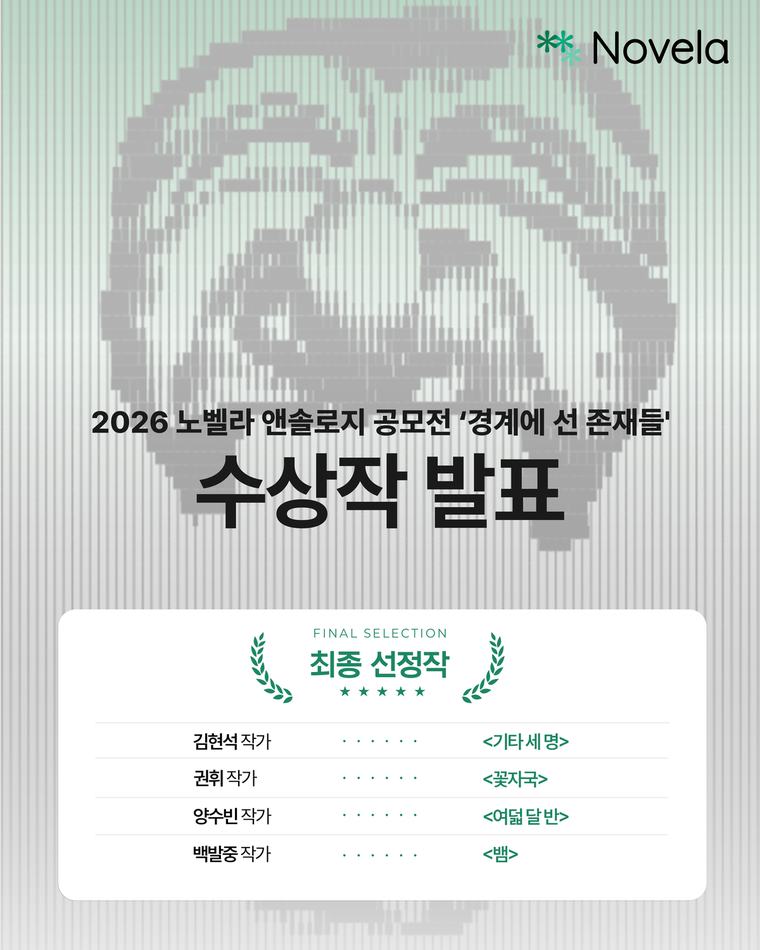 From shamanism to AI, the world envisioned by the Korean ‘Occult’···NovelaStudio short story contest concludes