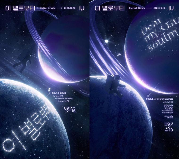 아이유, 직접 작사한 새 싱글 ‘이 별로부터’ 트랙리스트 영상 공개…우주 배경