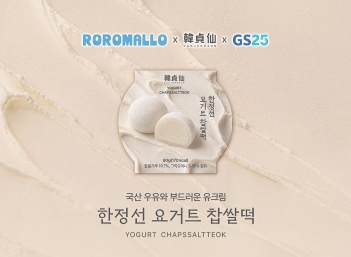 로로멜로X한정선 ‘요거트 찹쌀떡’ 누적 매출 3억 돌파…GS25 단품 1위 올라