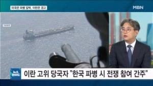 이란, 한국 호르무즈 파병 검토에 강력 경고…"침략 가담 안 돼" [뉴스와이드]