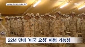 미국 압박에 22년 만에 파병 검토…청와대 "대비태세 내에서 운신할 수 있다"
