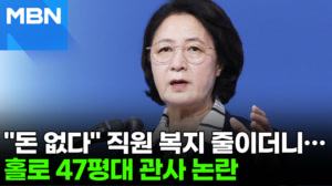 "돈 없다"더니…경기지사 관사엔 12억, 직원들 '부글' [포크뉴스]
