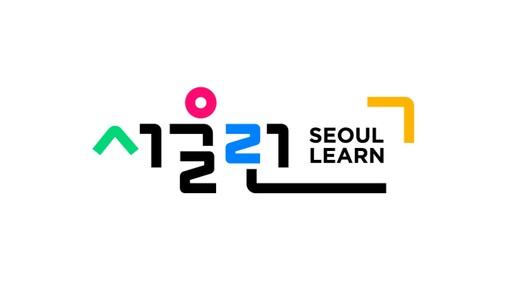 ‘서울런’ 배움 넘어 성장 사다리로 발전시킨다
