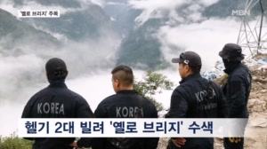 짙은 안개 걷히자 다시 뜬 헬기…한국인 실종 추정 '옐로 브리지' 주목