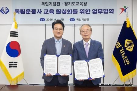 경기도교육청, 독립기념관과 업무협약 체결
