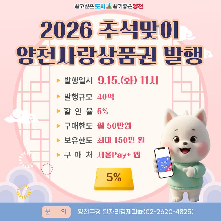 양천구, 추석 장바구니 부담 던다…양천사랑상품권 40억 원 발행