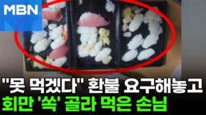 "다 식어서 못 먹겠어요"…환불 요청 손님, 회만 '쏙' 빼먹었다 [포크뉴스]