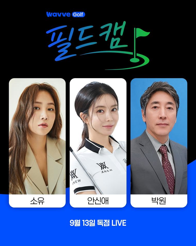 웨이브, KLPGA 온라인 중계에서 선수 밀착 ‘필드캠’ 도입