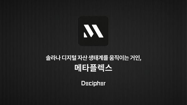 서울대 블록체인 학회 디사이퍼, 솔라나 디지털 자산 인프라 ‘메타플렉스’ 리서치 페이퍼 발간