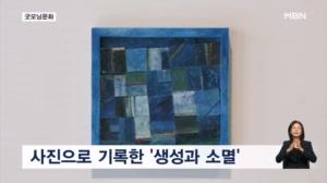 [굿모닝문화] 4만 3천 장의 사진 / DDP 빛의 연회