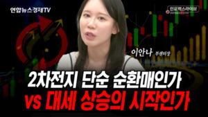 2차전지 단순 순환매인가 vs 대세 상승의 시작인가 2차전지 단순 순환매인가 vs 대세 상승의 시작인가