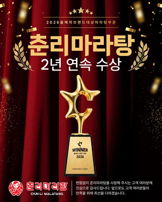 춘리마라탕, ‘2026 올해의 브랜드 대상’ 마라탕전문점 부문 2년 연속 선정