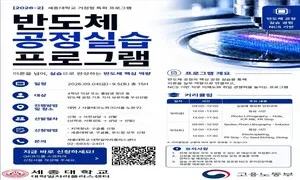 세종대 대학일자리플러스센터, ‘2026년 반도체 공정실습 프로그램’ 운영