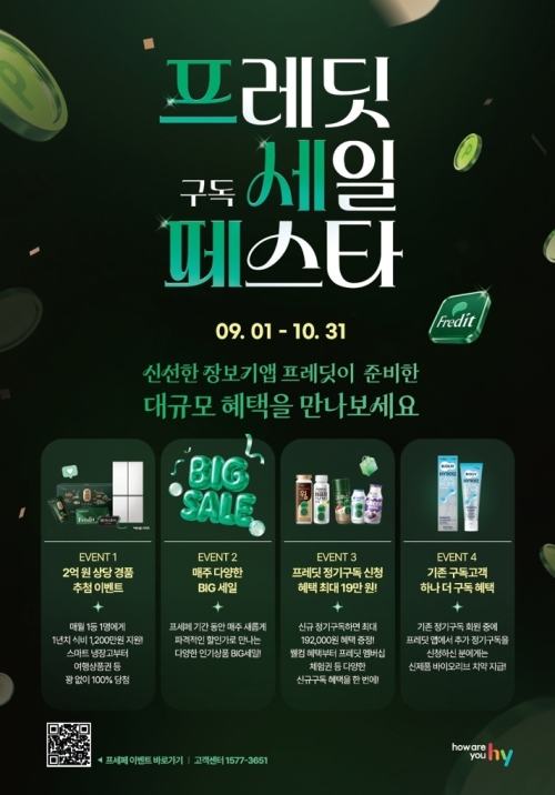hy ‘프세페’ 개막… 2억원 경품 쏜다