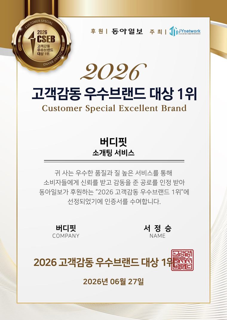 버디핏, ‘2026 고객감동 우수브랜드 대상’ 소개팅 부문 서비스 1위