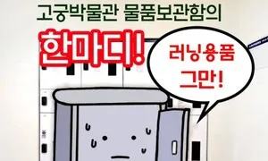“러닝용품 보관 그만!”…‘댕댕런’ 한복판 고궁박물관의 하소연