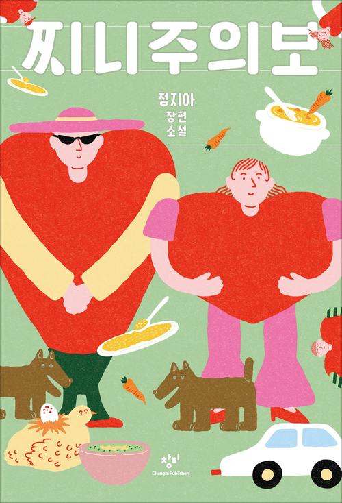 [Book City] 누구나 소수자다…정지아 작가 신간『찌니주의보』 外