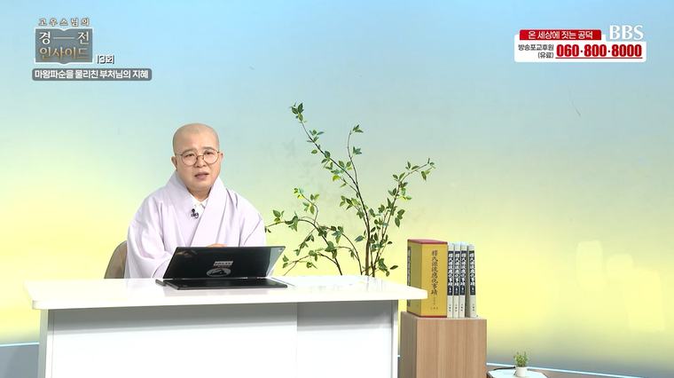 고우스님의 경전인사이드 (화) 16:00 / (수) 11:30 / (토) 09:00
