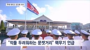 '전술핵 탑재 가능' 강건호 취역식에 '후계자' 김주애 등장