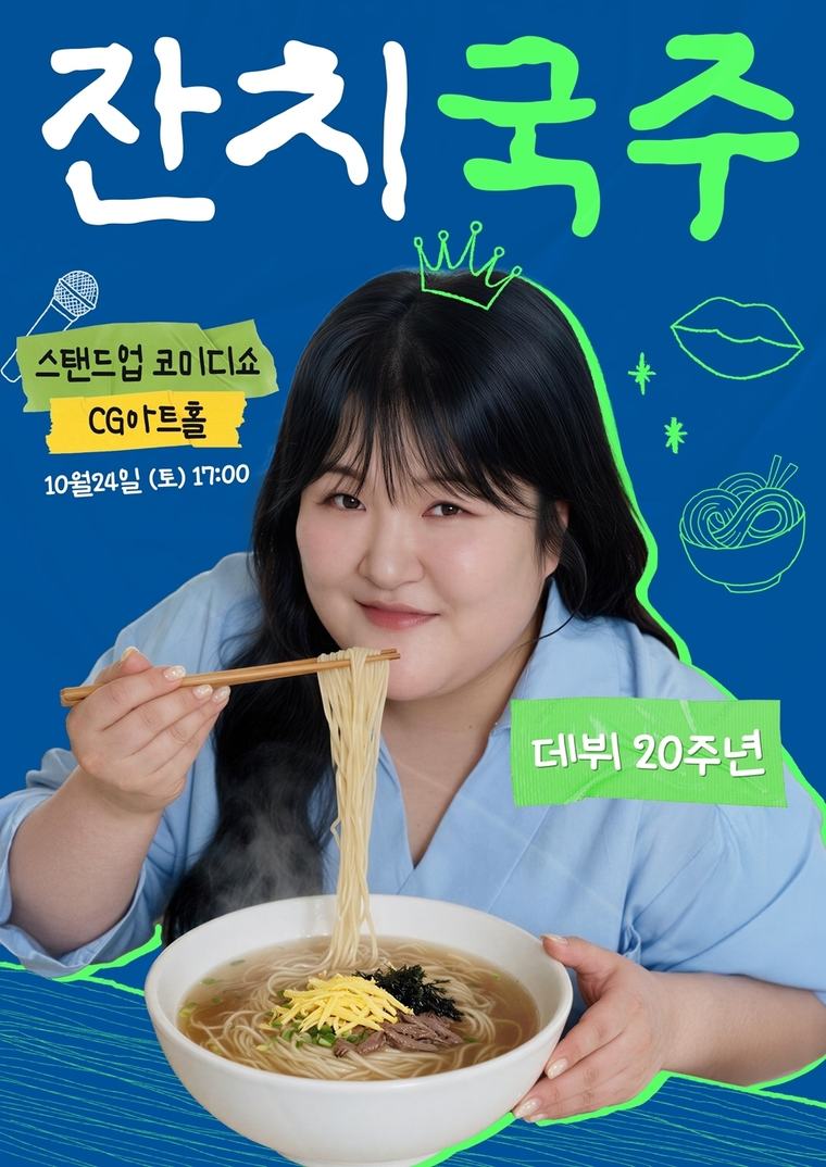 코미디언 이국주, 데뷔 20주년 맞아 스탠드업 코미디 도전