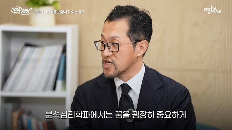 꿈은 무의식의 메시지…정신과 의사가 말하는 ‘꿈 해석’[입담처방]