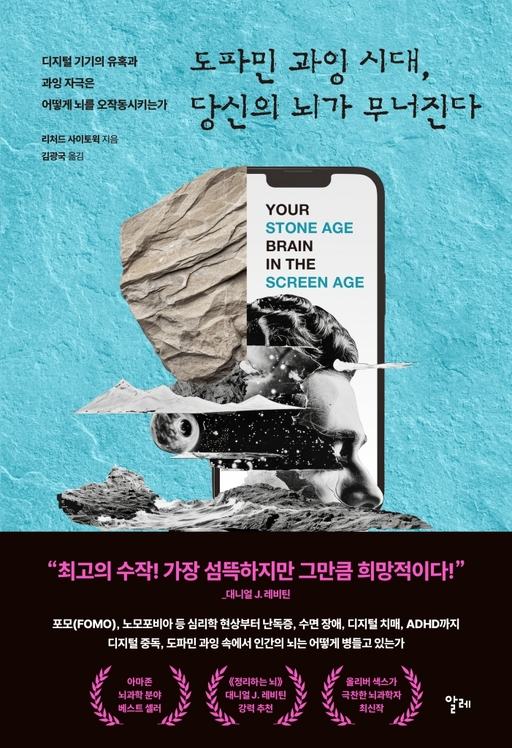 ‘좋아요’에 갇힌 뇌, 디지털 독에 빠진 사람들