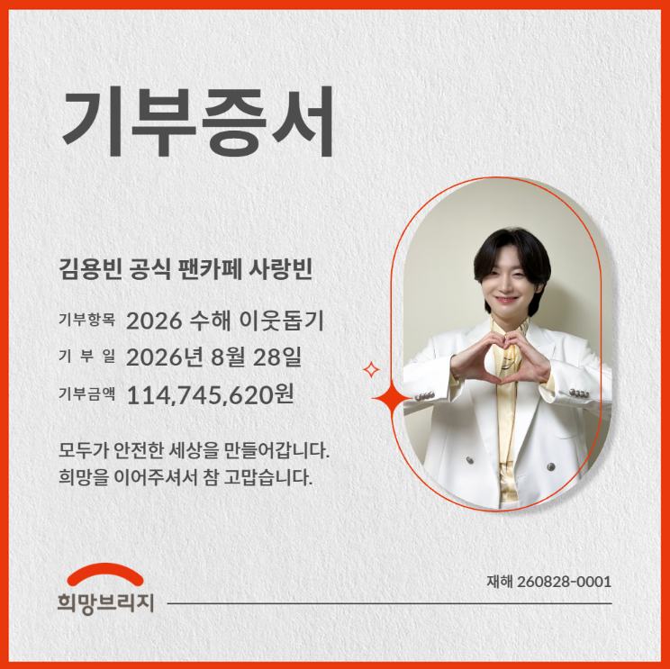 김용빈 팬클럽, 올해도 선한 영향력…수해 이웃 위해 1억 1400만원 기부
