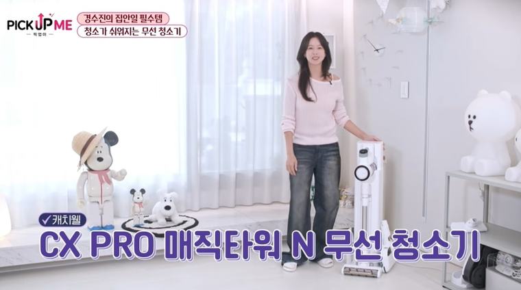 캐치웰, 자동먼지비움 무선청소기 ‘CX PRO 매직타워 N’… 유튜브 ‘픽업미’ 경수진 채널서 소개