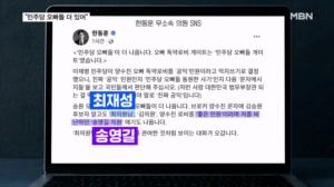 "판사 나랑 단짝"에 "최 의원, 김 의원"까지…한동훈 "민주당 오빠들 게이트"