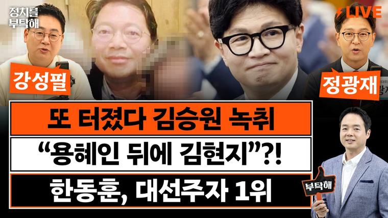 “용혜인·김현지, 같은 ‘PD 계열’ 운동권 출신…뒷배 의혹 거짓이라면 靑-김 실장이 해명해야”[정치를 부탁해]