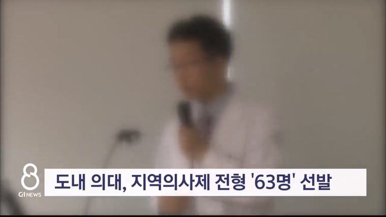 도내 의대, 지역의사제 전형 '63명' 선발