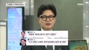 "수사자료 유출? 녹취 어디서 얻었나"…민주, 한동훈에 역공