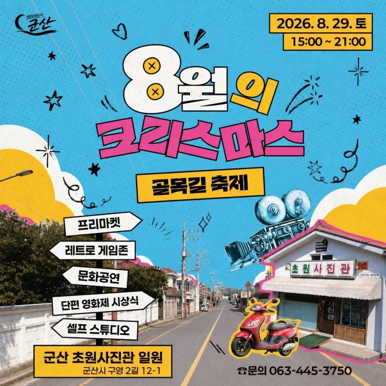 ‘근대유산부터 책·영화까지…’ 군산서 문화·관광행사 잇달아