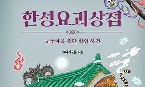 어디서 온 요괴든 한국 땅에 살면 다 ‘우리’다 [.txt]