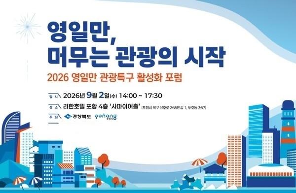 '영일만 머무는 관광의 시작', 내달 2일 포항서 포럼 개최