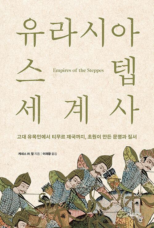 초원 달리며 문명을 이어… 제국의 길 바꾼 유라시아 유목민