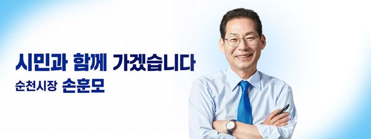 손훈모 순천시장 “의대 후보 대학, 교육부가 직접 평가하고 결정하라”