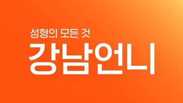 시술-상담 정보에 사진까지…‘강남언니’ 22만명 개인정보 털렸다