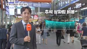 올 추석 차례상 비용도 만만치 않네…동네 슈퍼엔 '2판 9990원' 달걀