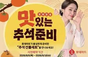 고물가에 ‘실속파’ 잡는다… 롯데마트, 900여개 선물세트 출격