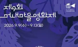 제9회 머내마을영화제 9~13일