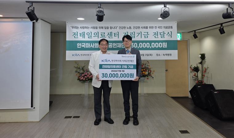 한국마사회 사회공헌재단, 전태일 의료센터 건립기금 3000만원 전달