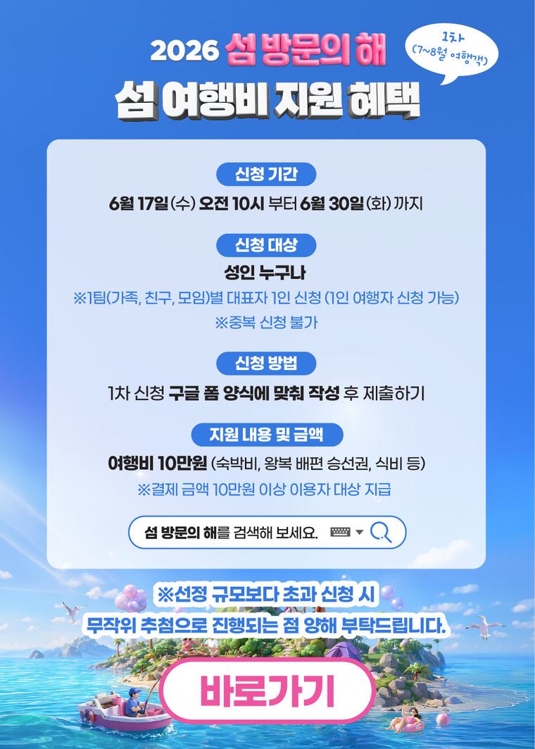 섬으로 여행 가면 10만 원 돌려받는다…8일부터 신청