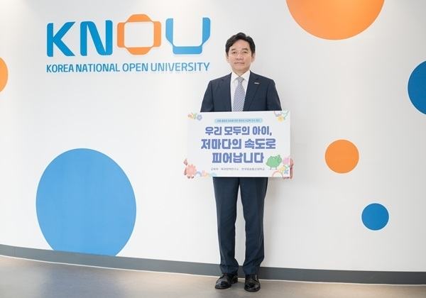 한국방송통신대학교 김종오 총장, ‘영유아 사교육 인식 개선 릴레이 챌린지’ 동참