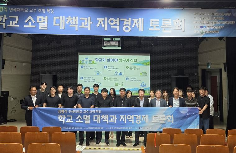 "학교가 살아야 지역이 산다"…양구 청년들 ‘학교소멸 대책과 지역경제 토론회’ 개최