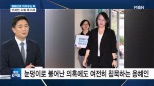 끝없는 논란의 연속 용혜인…'공개 엄호' 거두는 민주당 [토요와이드]