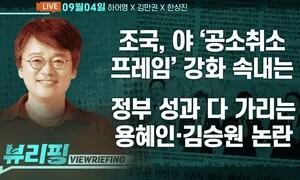 [뷰리핑] 인사 논란, 정부 지지율 영향은