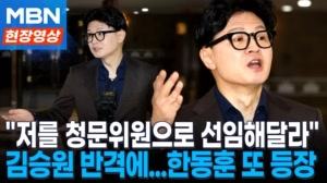 민주 '캐비넷' 역공에 한동훈 "그런 개수작…나를 청문위원으로" 반격 [현장영상]