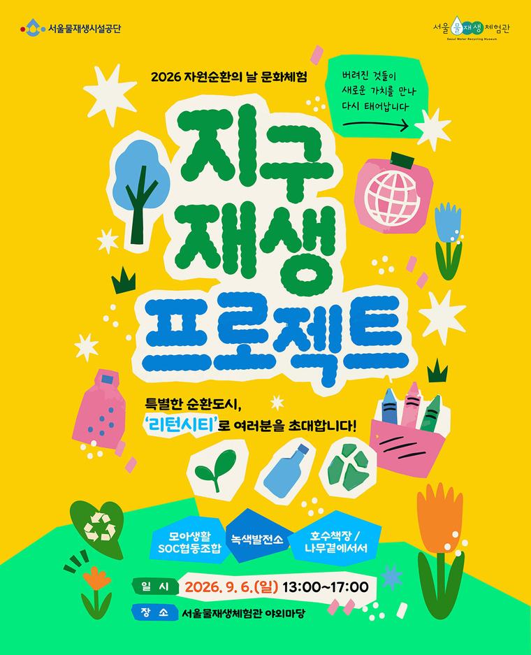 버려진 그림책·몽당크레용이 새롭게 태어난다… ‘지구재생 프로젝트’ 개최 [주말, 특별시]